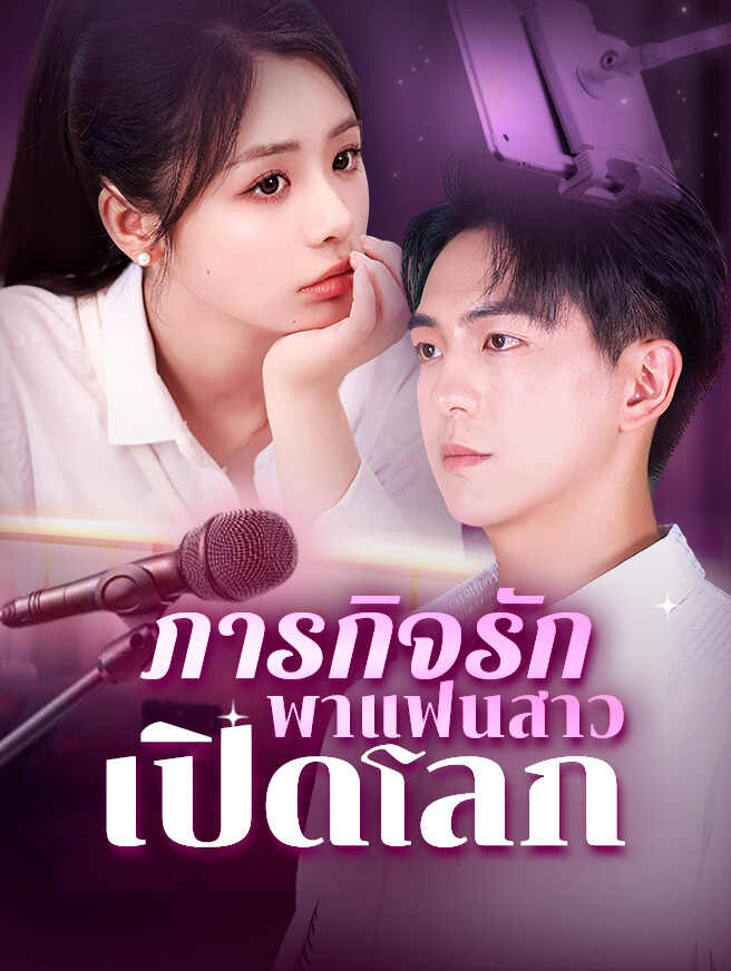 ภารกิจรัก พาแฟนสาวเปิดโลก