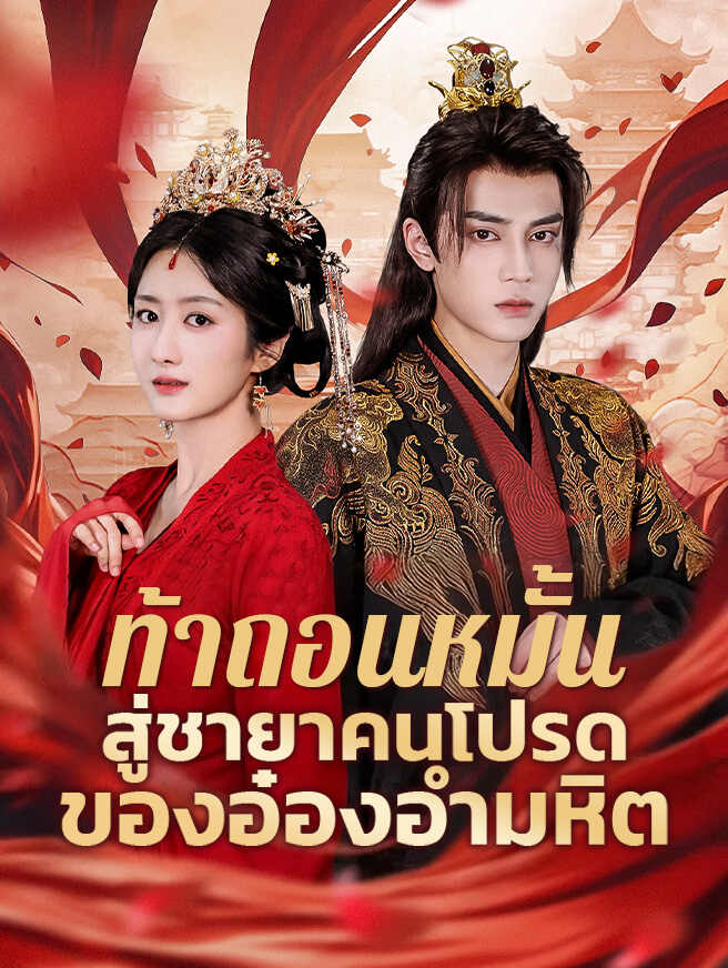 ท้าถอนหมั้น สู่ชายาคนโปรดของอ๋องอำมหิต