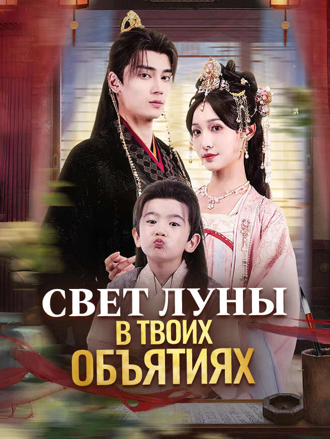 Свет луны в твоих объятиях