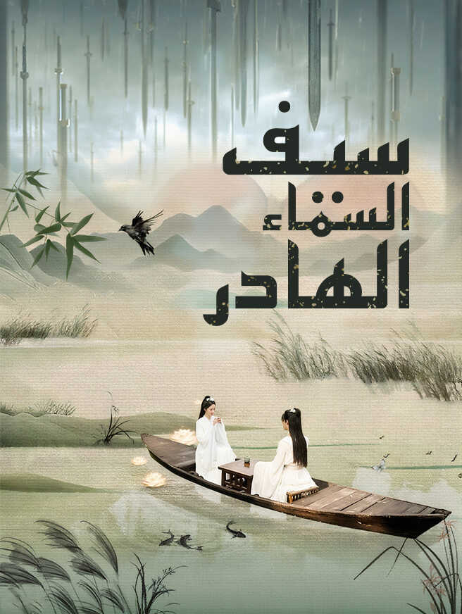 سيف السماء الهادر