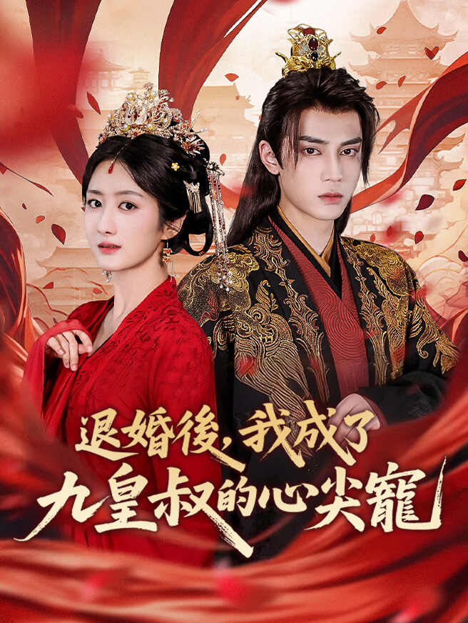 退婚後，我成了九皇叔的心尖寵