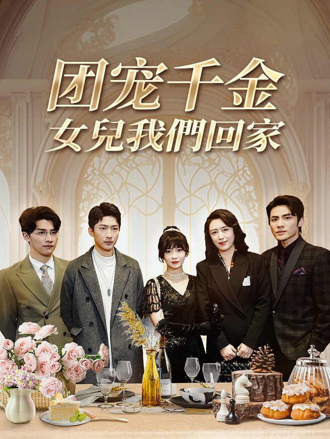 失蹤千金，三少的心尖寵