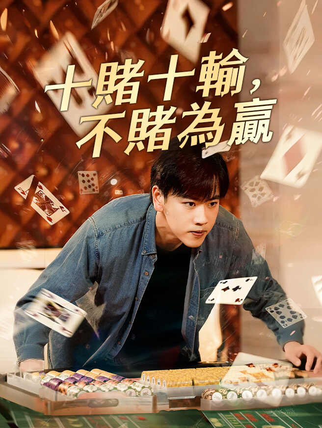 十賭十輸，不賭為贏