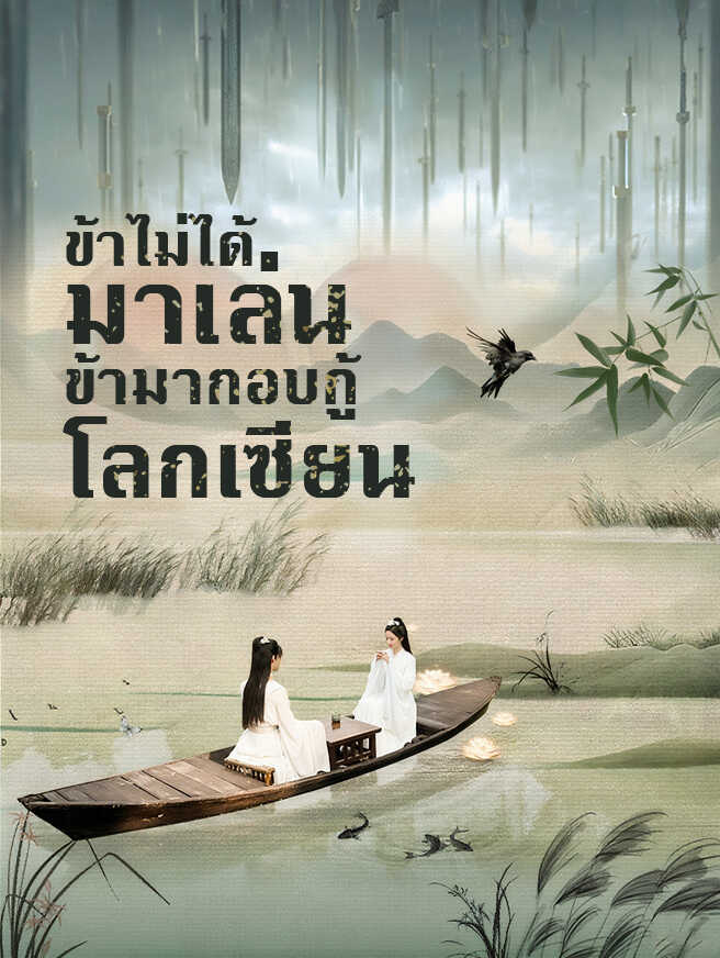 ข้าไม่ได้มาเล่น ข้ามากอบกู้โลกเซียน
