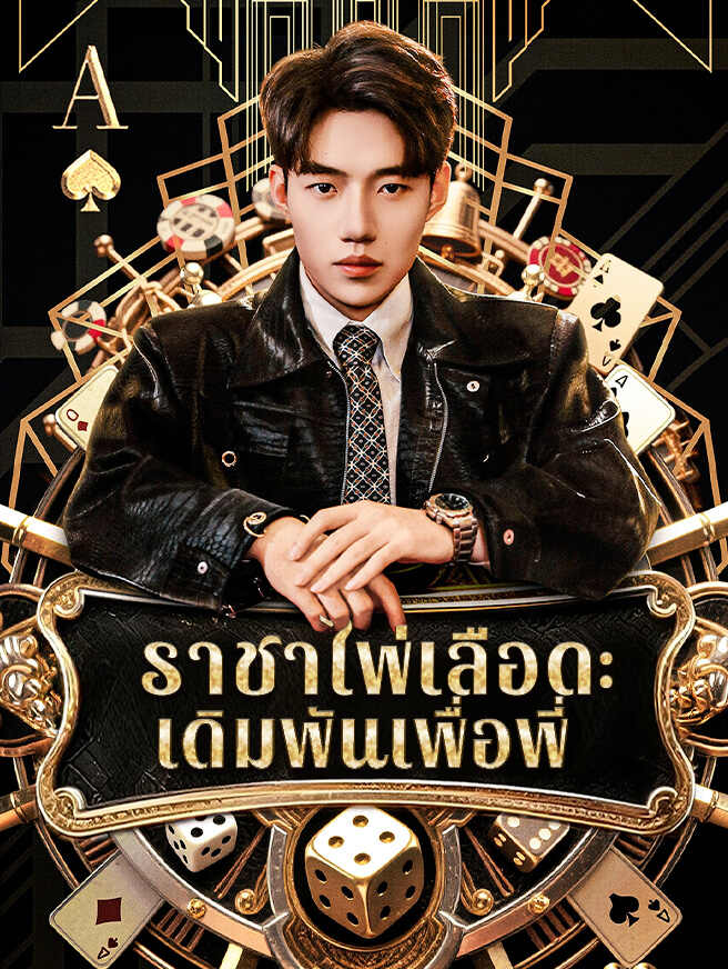 ราชาไพ่เลือด: เดิมพันเพื่อพี่