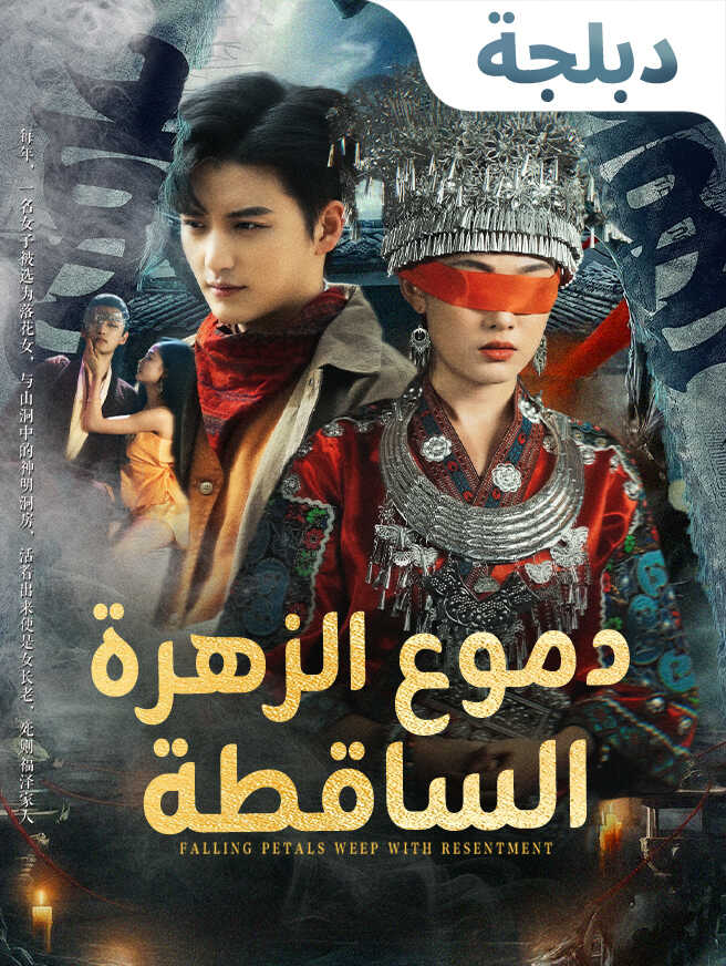 دموع الزهرة الساقطة