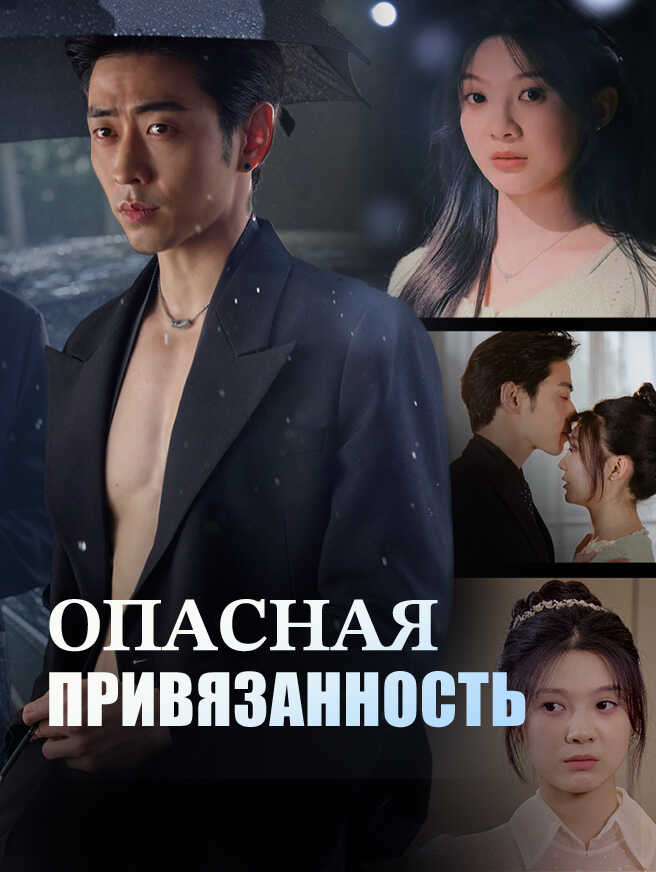 Опасная привязанность