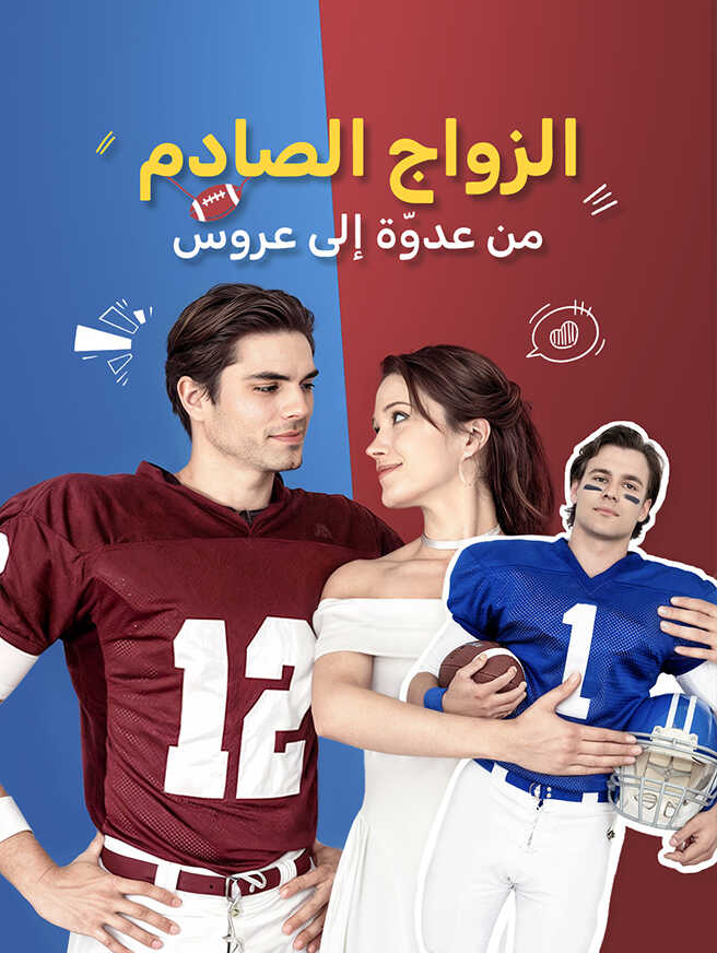 الزواج الصادم: من عدوّة إلى عروس
