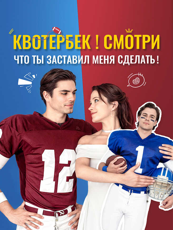 Квотербек！Смотри, что ты заставил меня сделать！