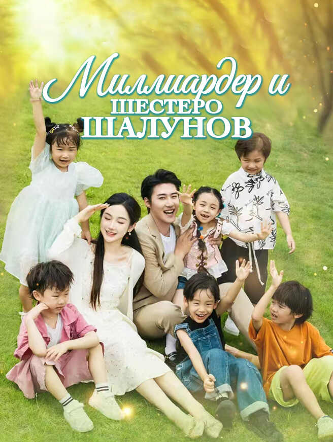 Миллиардер и шестеро шалунов