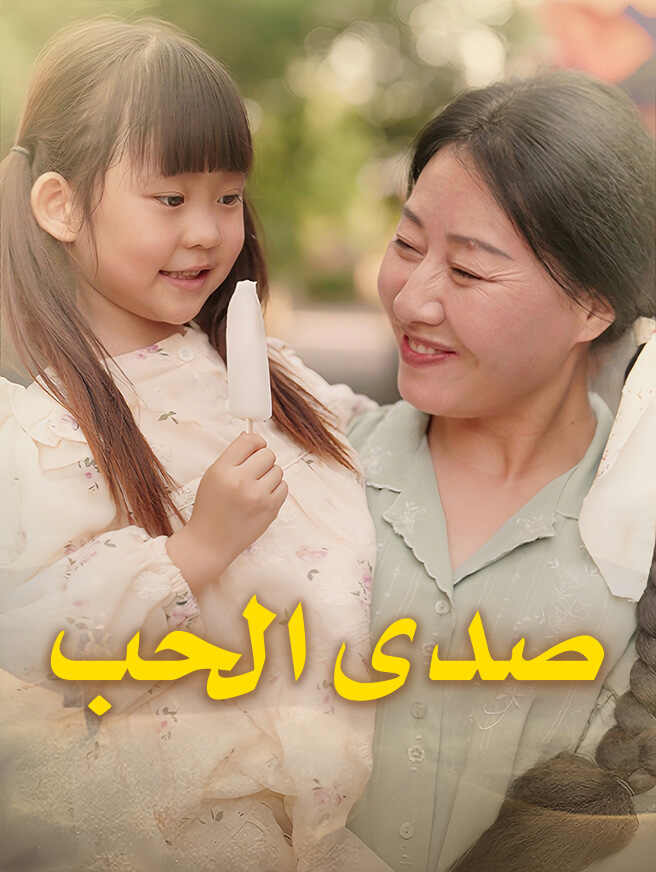 صدى الحب
