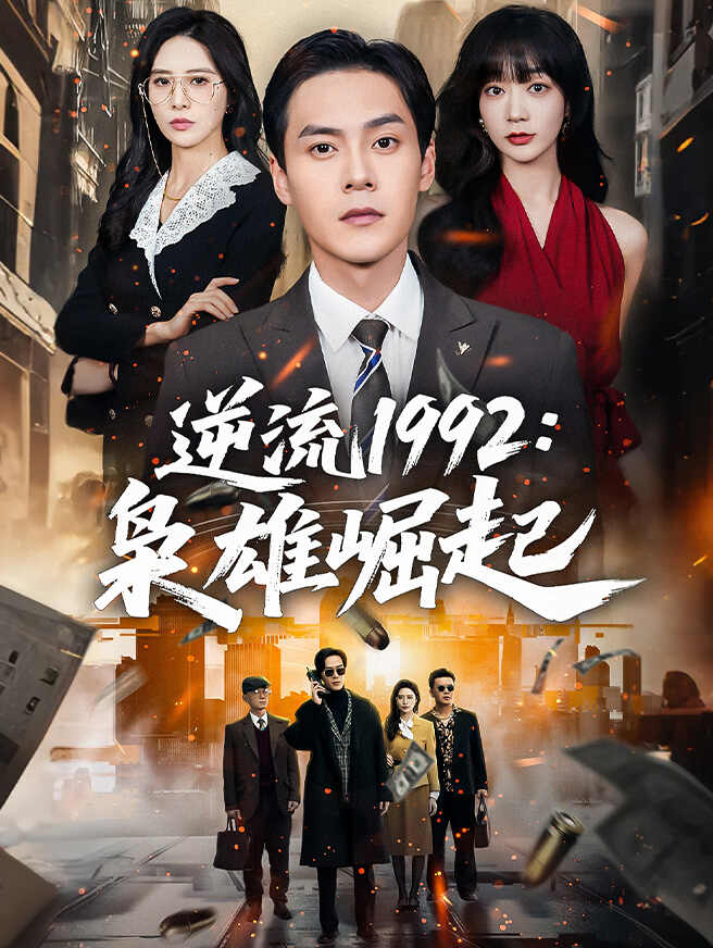 逆流1992：枭雄崛起