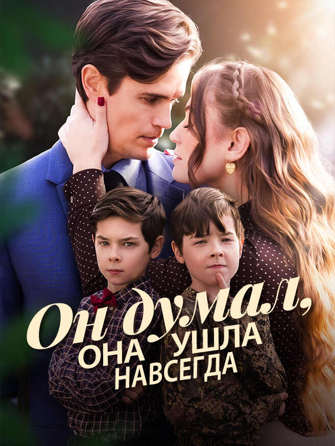 Он думал, она ушла навсегда