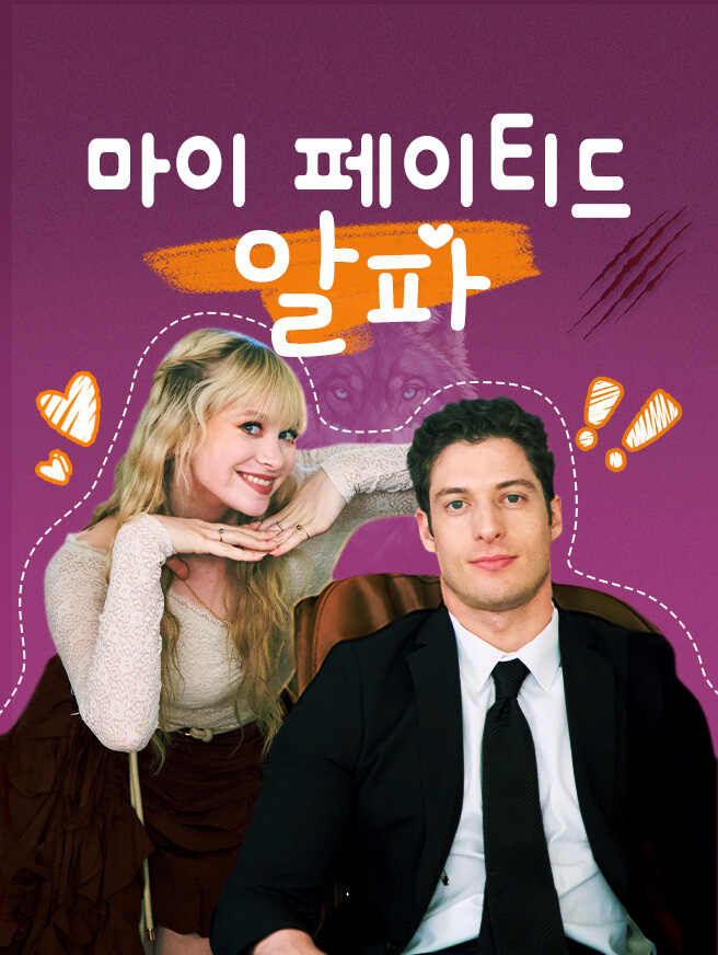 마이 페이티드 알파