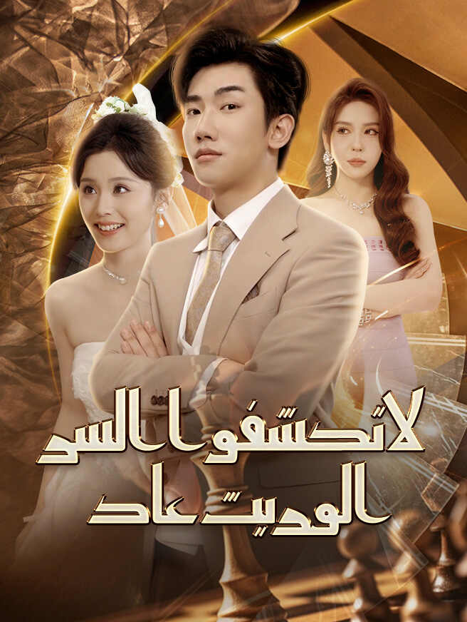 لا تكشفوا السر الوريث عاد