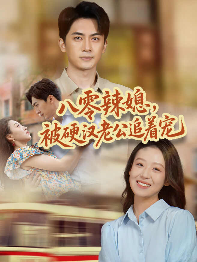八零辣媳，被硬汉老公追着宠