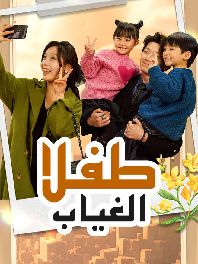 طفلا الغياب