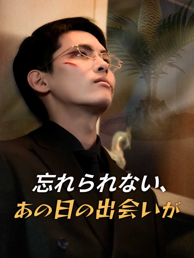 忘れられない、あの日の出会いが