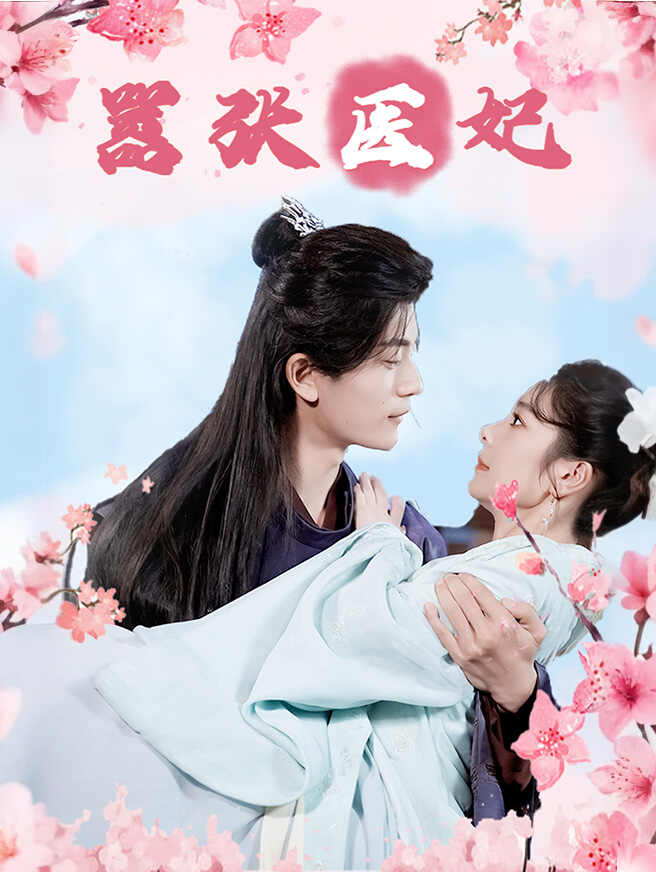 嚣张医妃
