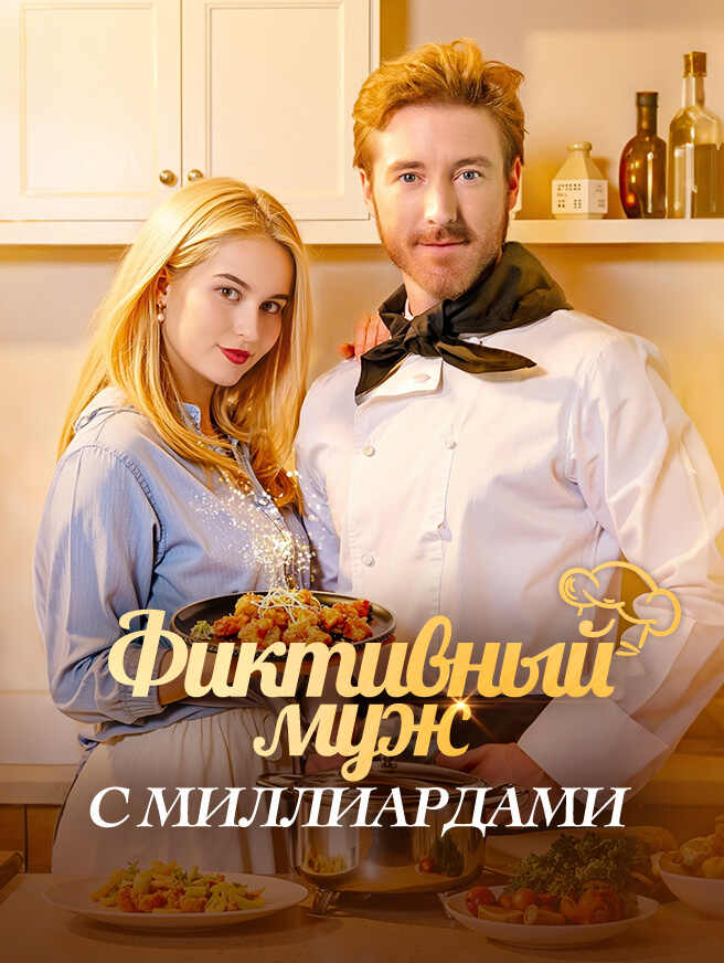 Фиктивный муж с миллиардами