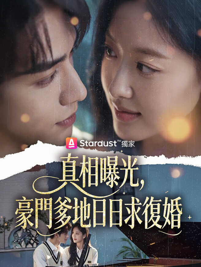 真相曝光,豪門爹地日日求復婚