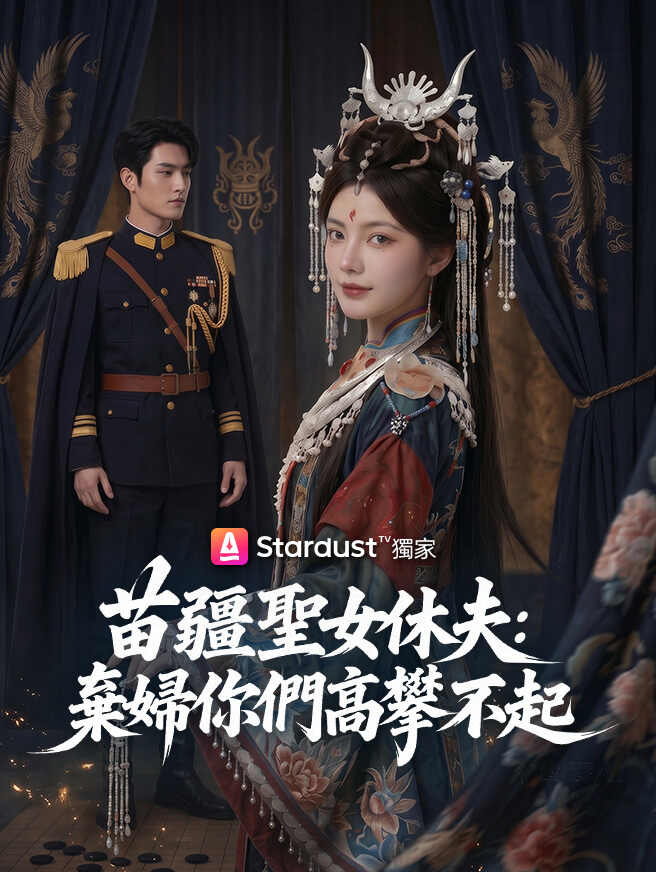 苗疆聖女休夫：棄婦你們高攀不起