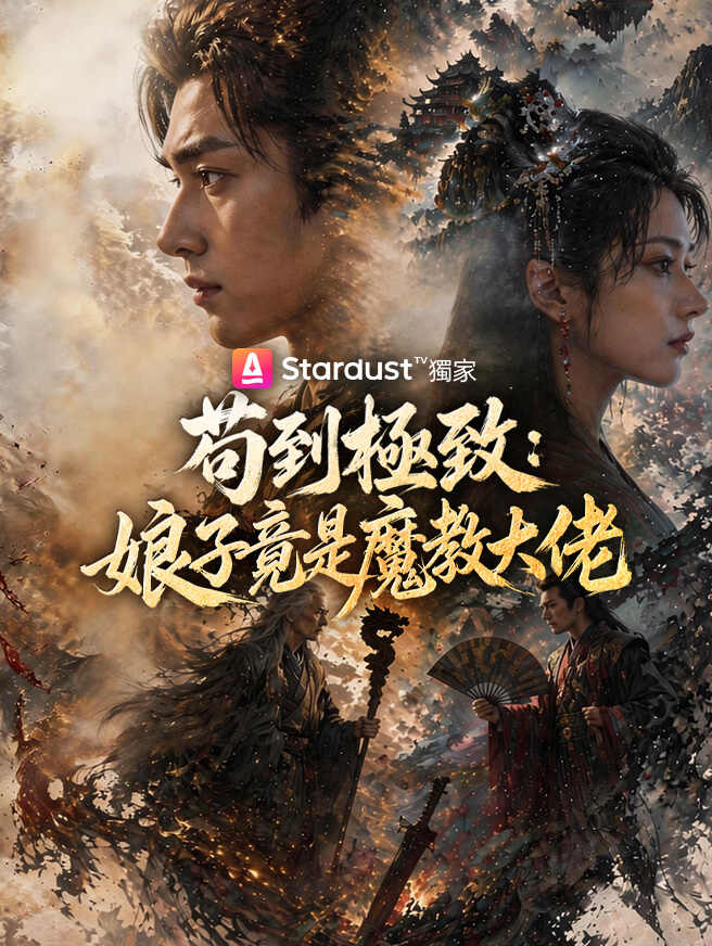 苟到極致:娘子竟是魔教大佬