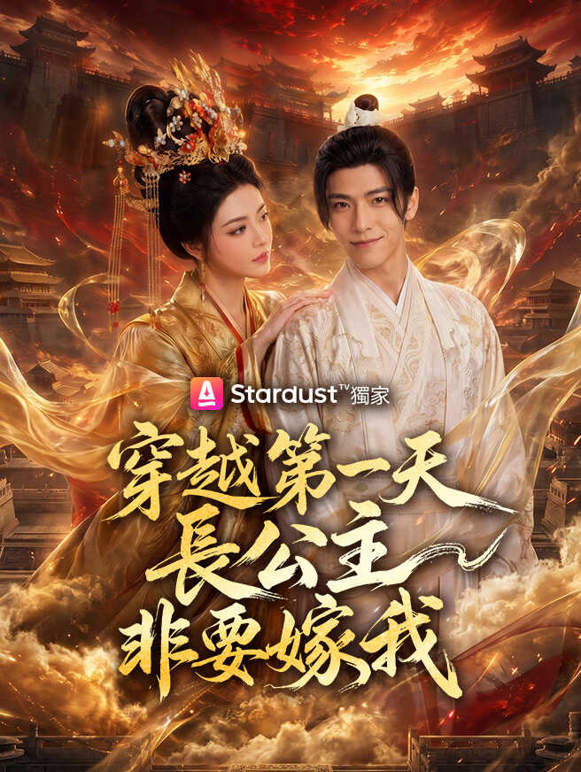 穿越第一天，長公主非要嫁我
