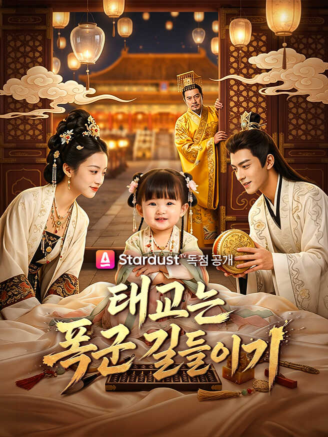 태교는 폭군 길들이기