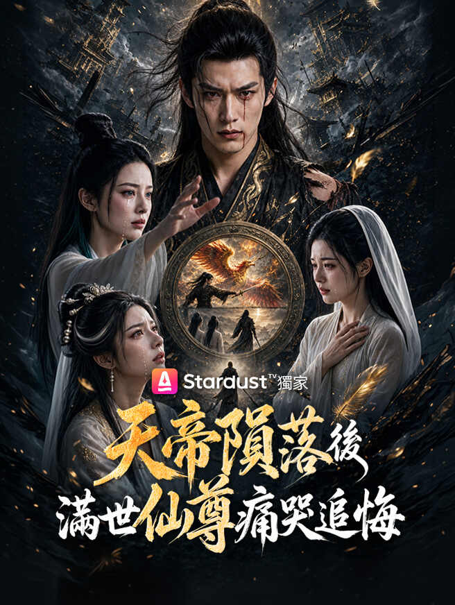 天帝隕落後，滿世仙尊痛哭追悔