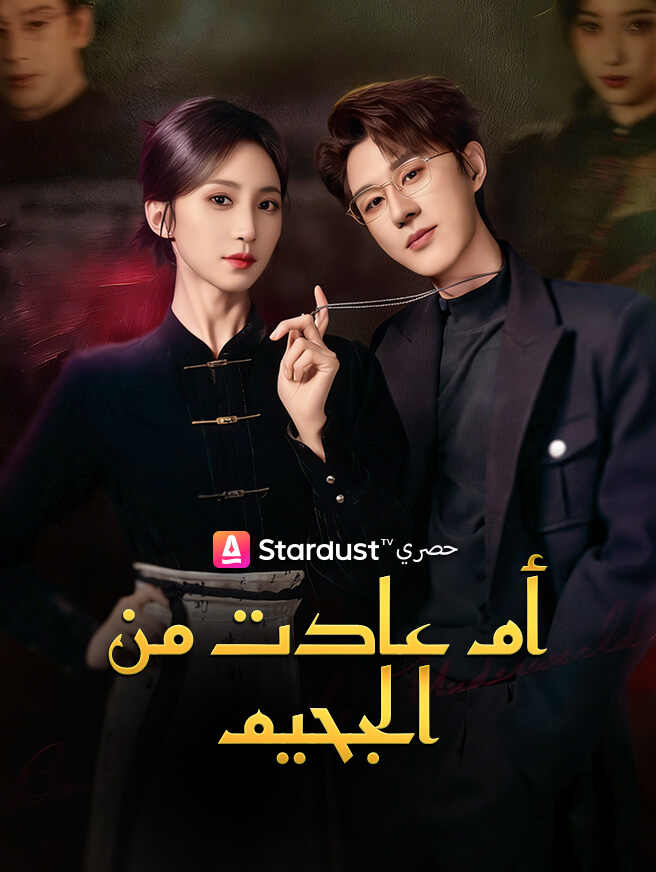 أم عادت من الجحيم