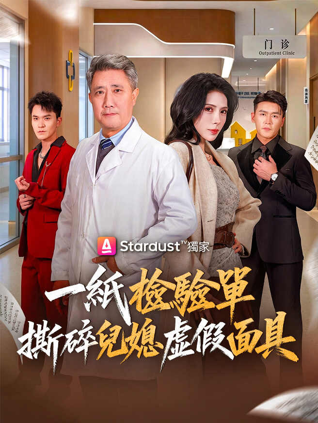 一紙檢驗單，撕碎兒媳虛假面具