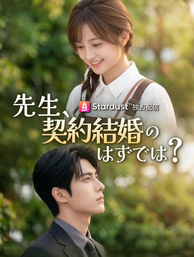 先生、契約結婚のはずでは?