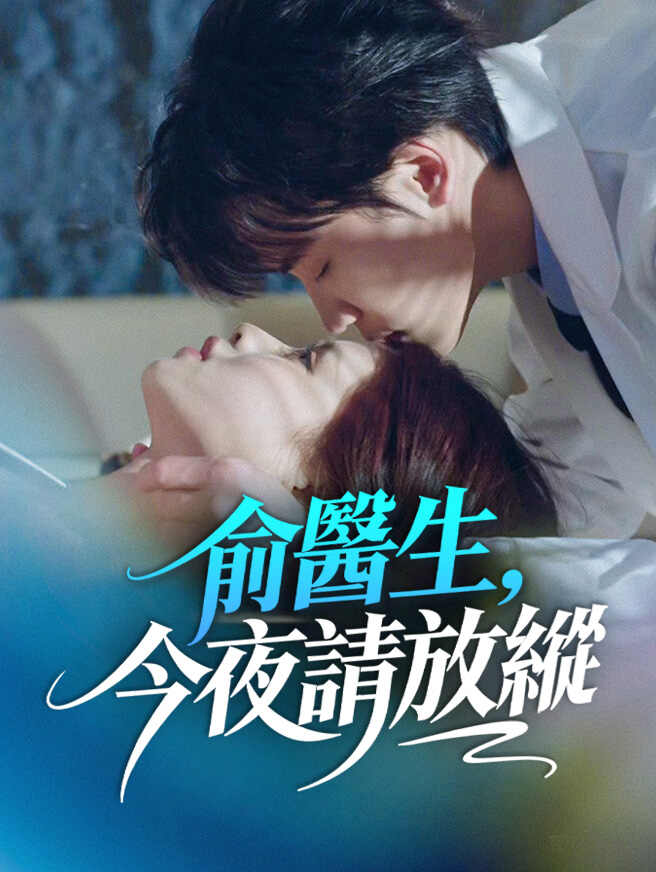俞醫生,今夜請放縱