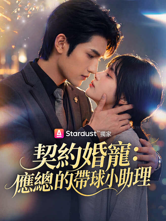 契約婚寵：應總的帶球小助理