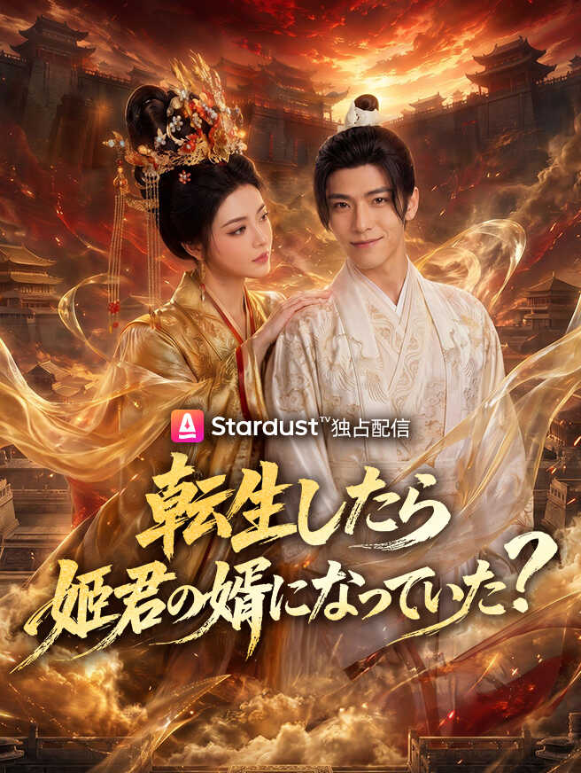 転生したら姫君の婿になっていた?