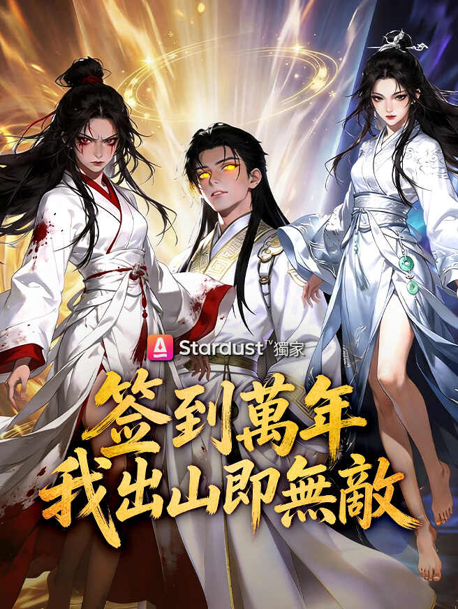 签到萬年,我出山即無敵