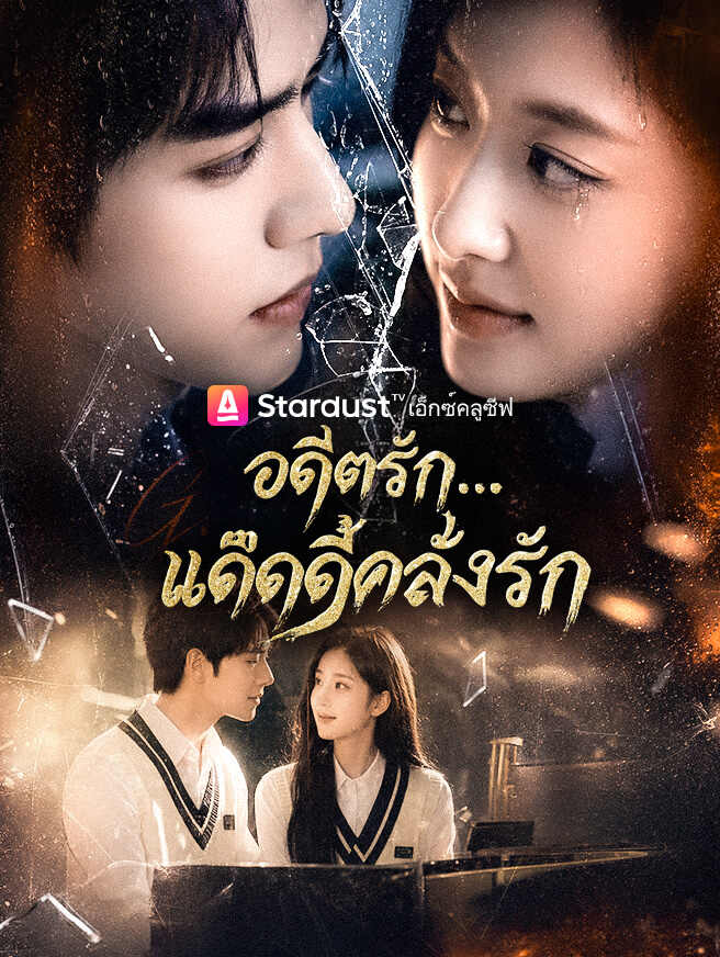 อดีตรัก...แด๊ดดี้คลั่งรัก