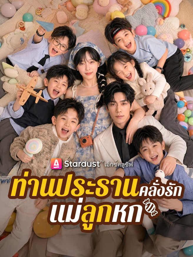ท่านประธานคลั่งรักแม่ลูกหก