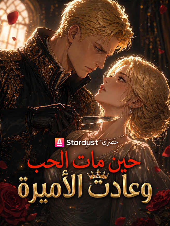 حين مات الحب وعادت الأميرة