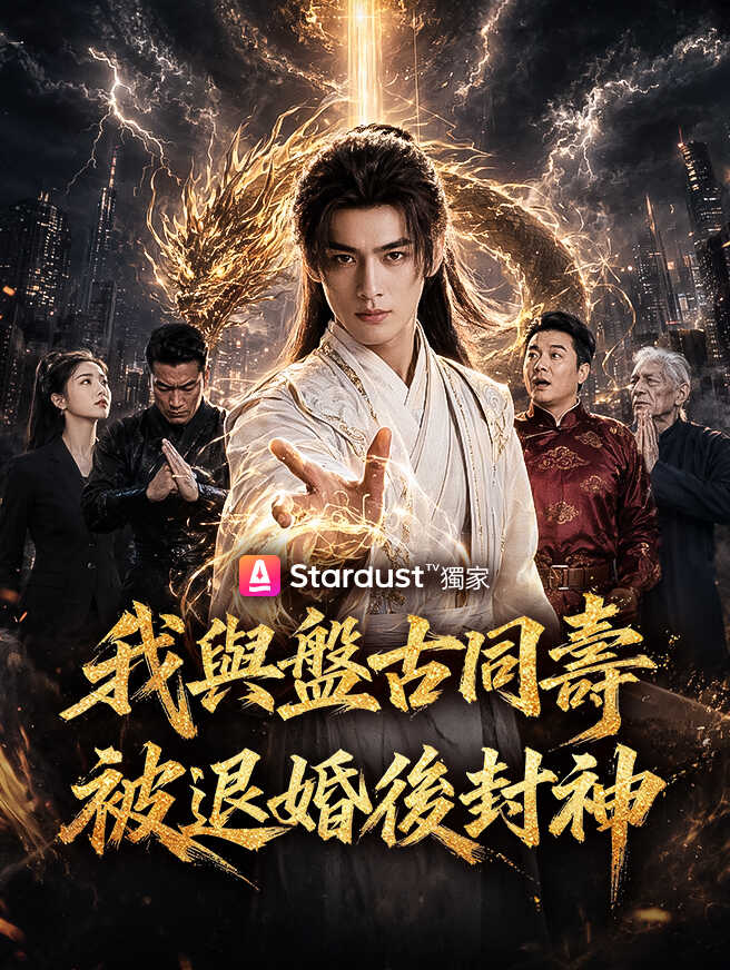 我與盤古同壽，被退婚後封神