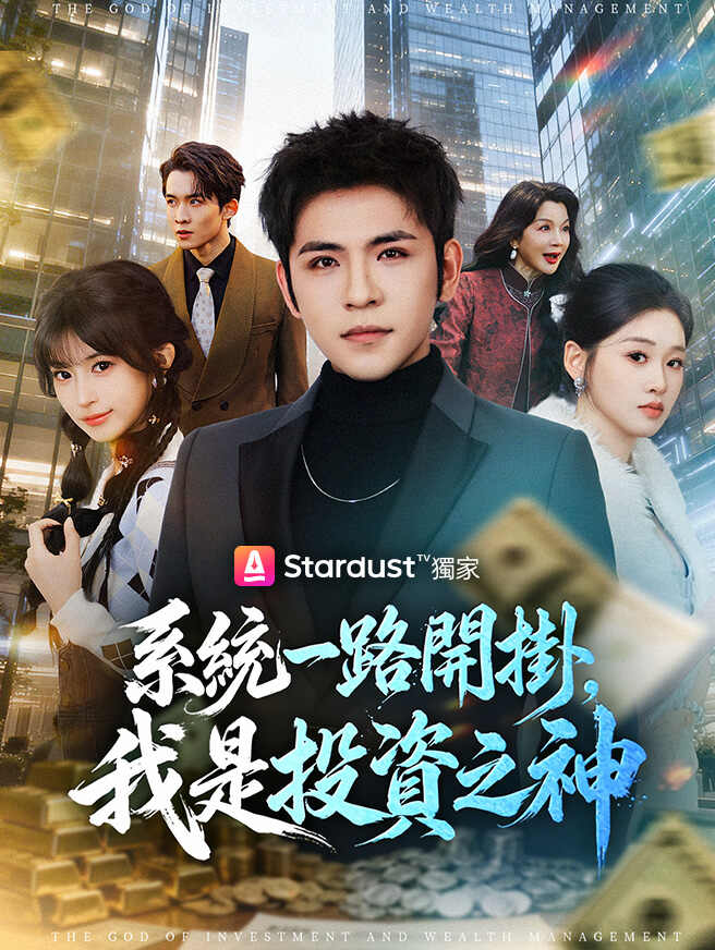 系統一路開掛,我是投資之神
