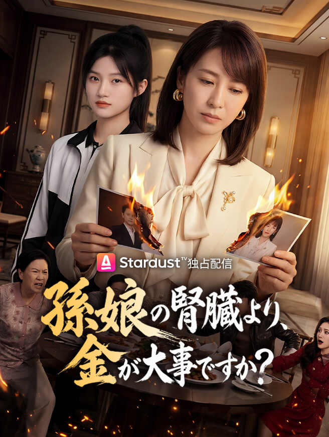 孫娘の腎臓より、金が大事ですか?