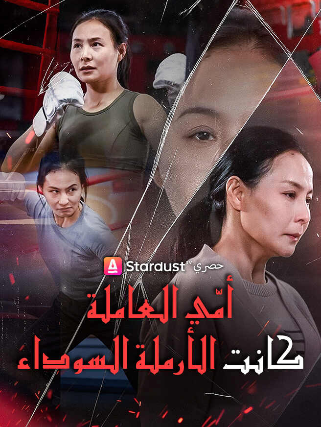 أمّي العاملة كانت الأرملة السوداء