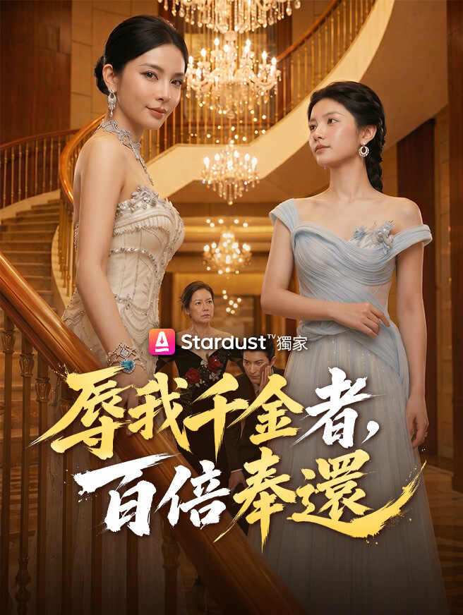 辱我千金者，百倍奉還