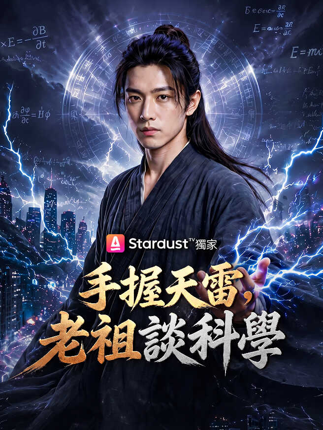 手握天雷,老祖談科學