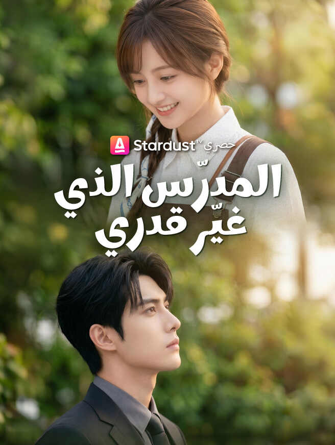 المدرّس الذي غيّر قدري