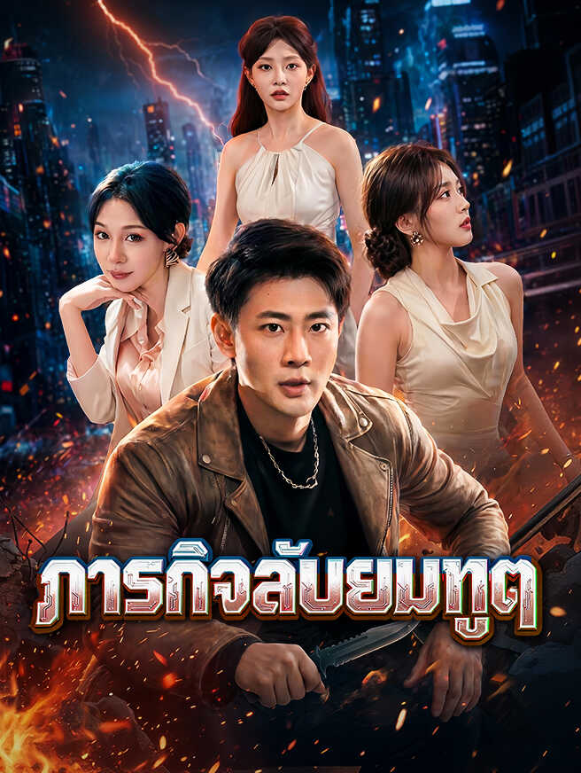 ภารกิจลับยมทูต