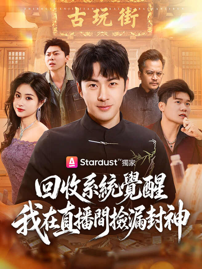 回收系統覺醒，我在直播間撿漏封神