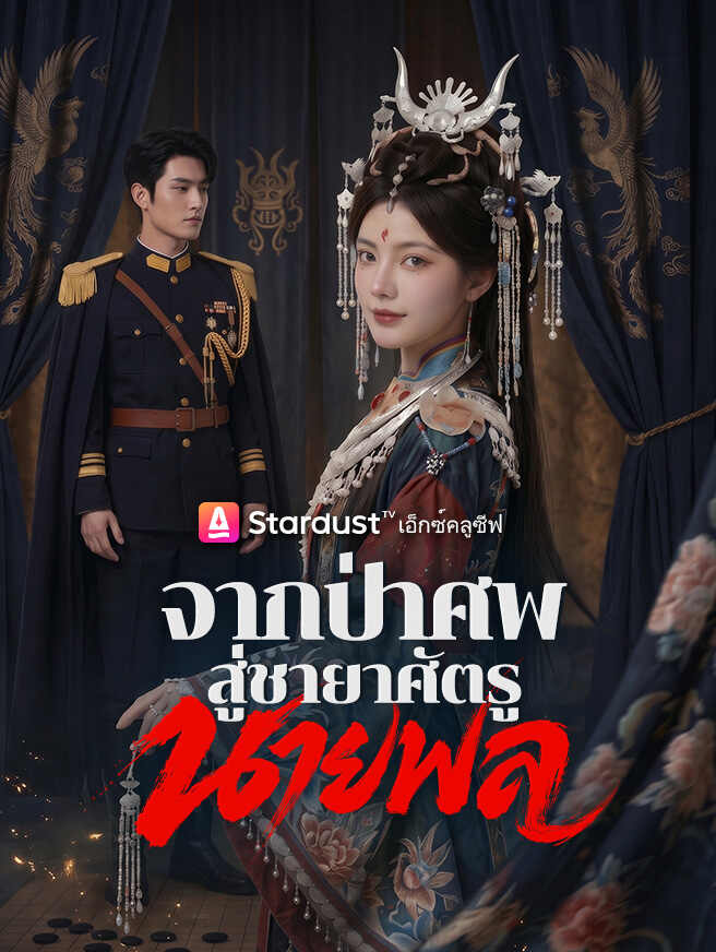 จากป่าศพสู่ชายาศัตรูนายพล